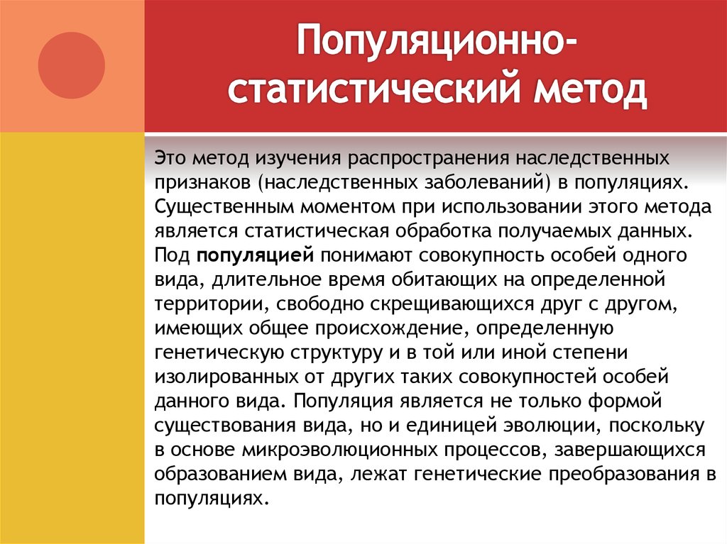 Презентация на тему популяционно статистический метод