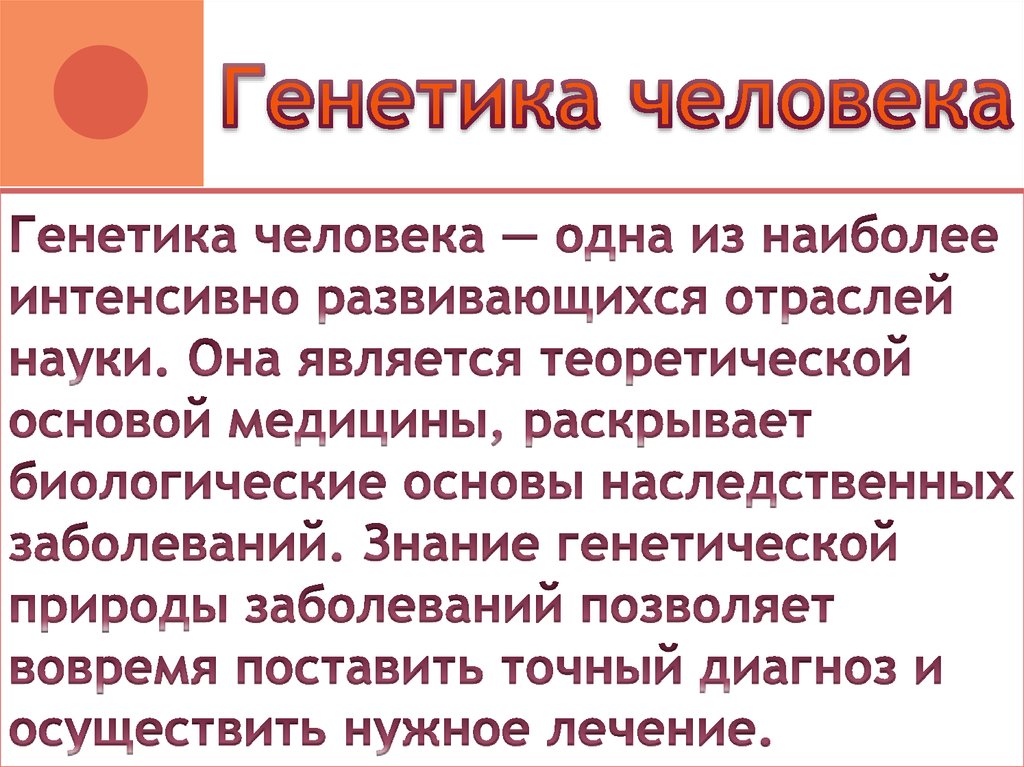 Презентация на тему генетика