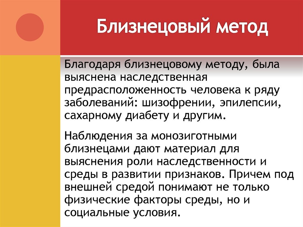 Близнецовый метод исследования генетики человека презентация