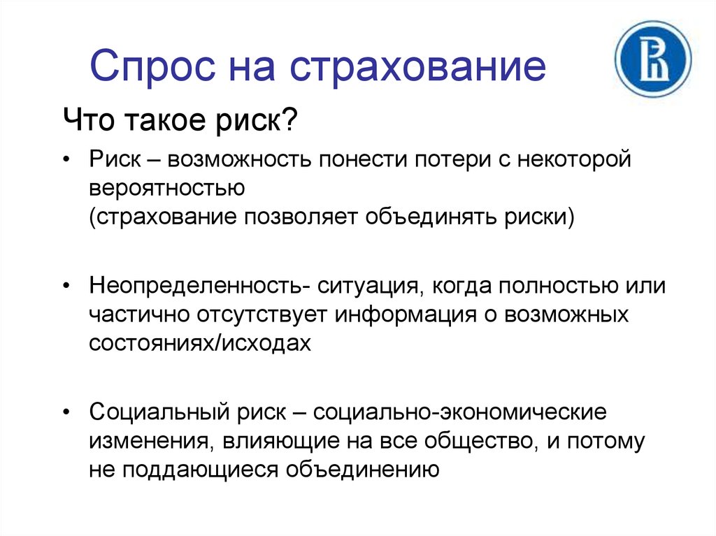 Понести потери. Спрос в страховании это. Модель спроса на страховку. Спрос населения на страхование. Спрос на страховые услуги.