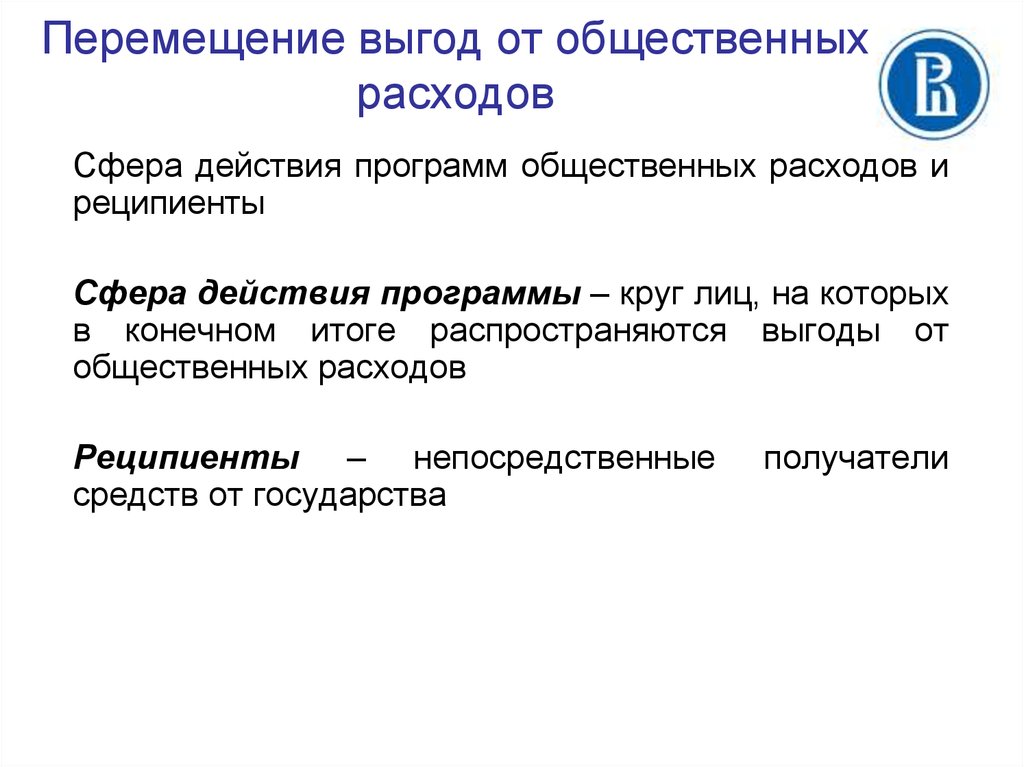 Сфера действия. Сфера действия программ общественных расходов.. Классификация общественных расходов. Структура общественных расходов. Формы осуществления общественных расходов.