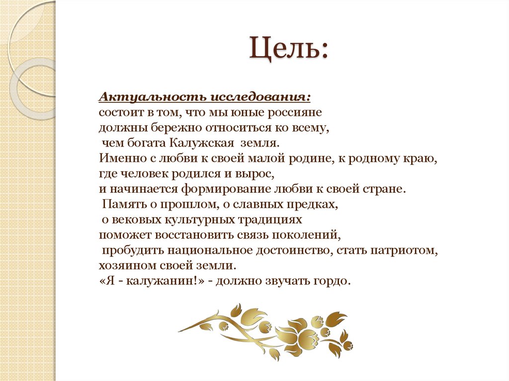 Бережно относиться к родному языку. Актуальность и цель. Цель исследования состоит в том, чтобы:.