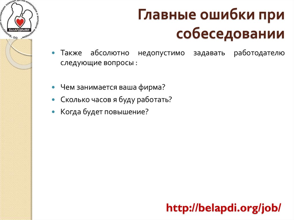 Абсолютно недопустимо. Ошибки при собеседовании. Ошибки на собеседовании. Типичные ошибки допускаемые при собеседовании. Ошибки при проведении собеседования.