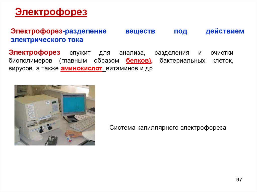 Методика электрофореза. Методы биологических исследований электрофорез. Электрофорез метод изучения клеток. Электрофорез изучение клетки. Методы изучения клетки электрофорез.