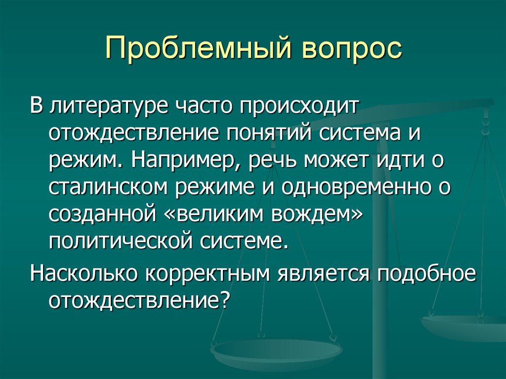 Литературе часто. Что такое проблемный вопрос в литературе. В литературе часто происходит отождествление понятий режим и система. Отождествление в литературе. Проблемный вопрос о демократии.