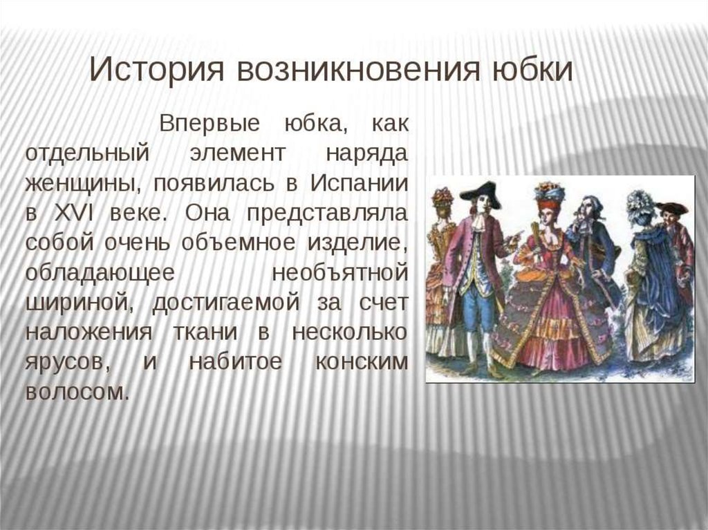 Историческая справка юбка проект