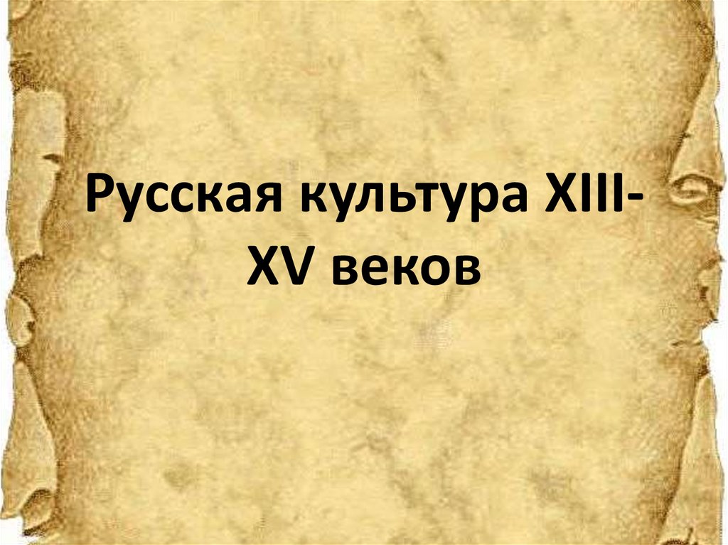 Русская литература в 13 15 веках презентация