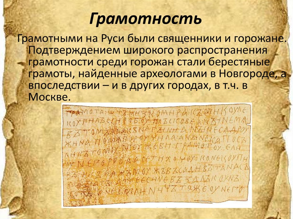 Свидетельствовать о развитии. Распространение грамотности на Руси. Грамотность в древней Руси. Литература и распространение грамотности на Руси. Грамотность в древнерусском государстве.