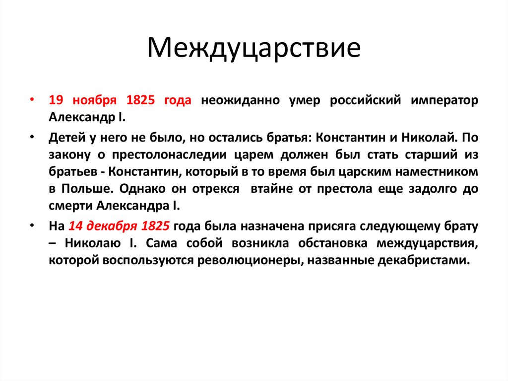 Междуцарствие 1825 года