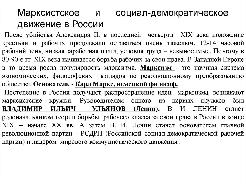 Марксистские кружки в России в конце 19 века.