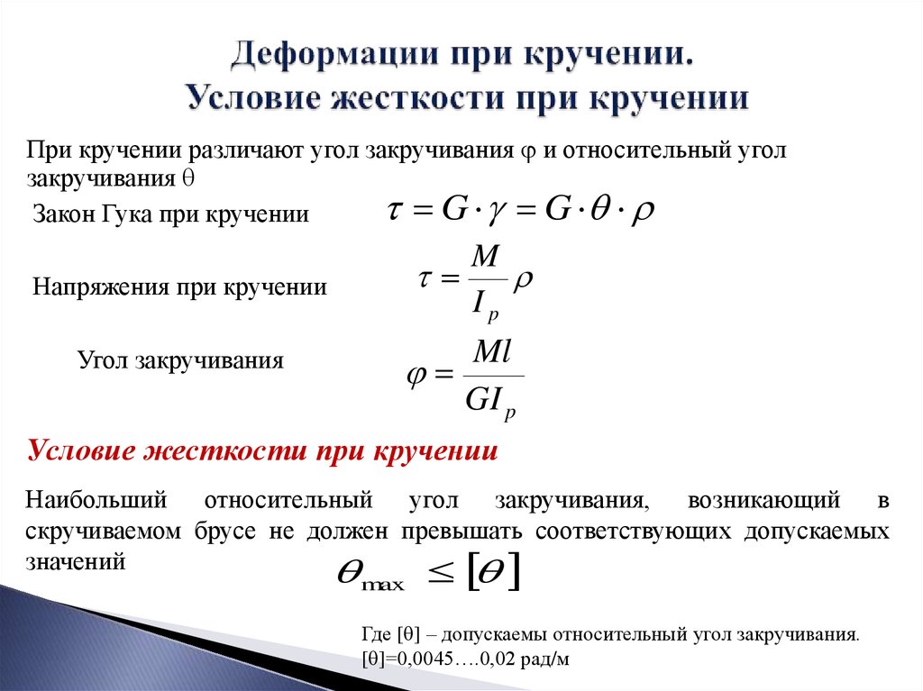 Абсолютная деформация. Жесткость стержня при кручении. Жесткость поперечного сечения стержня формула. Жесткость сечения при кручении круглого вала это. Жесткость сeчения при кручении круглого валa.