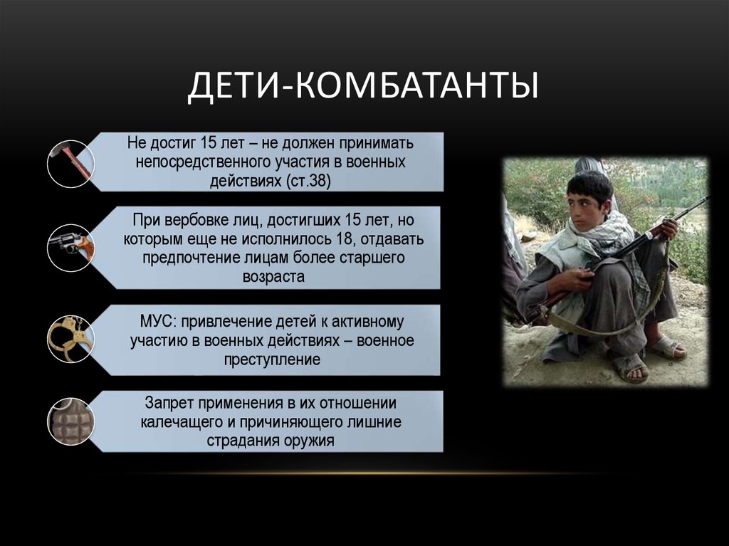 Участники военных действий. Комбатанты. Комбатанты и некомбатанты. Комбатанты в международном праве. Дети комбатанты.