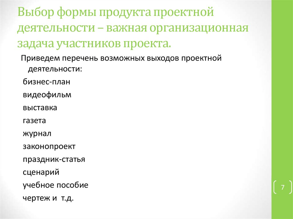 Продукт проектной деятельности. Перечень возможных выходов проектной деятельности:. Формы продуктов проектной деятельности. Выбор формы продукта проекта важная задача. Возможные направленности выхода проектной деятельности.