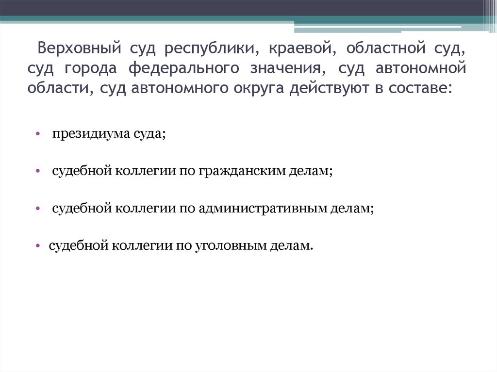 Верховных судов республик. Верховные суды республик краевые областные суды суды. Суды городов федерального значения. Города федерального значения Су. Полномочия Верховного суда Республики.