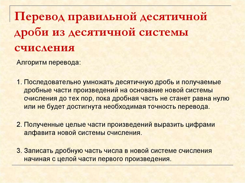 Алгоритм перевода в другую школу. Перевод правильной десятичной дроби из десятичной системы. Алгоритм перевода из десятичной в любую другую. Точность перевода. Правильная десятичная система это.