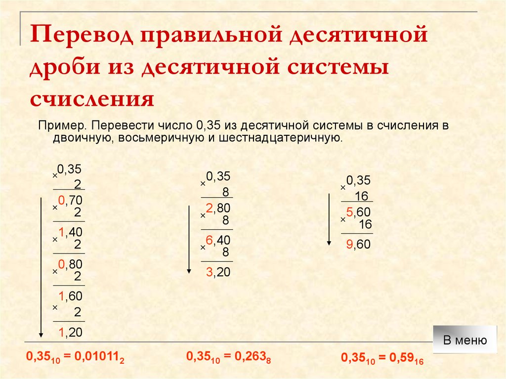 6 24 в десятичной дроби. Переведите десятичные дроби в двоичную систему счисления. Как переводить десятичные дроби числа в двоичную систему счисления. Переведите дробное число из двоичной системы счисления в десятичную. Перевести из двоичной в десятичную систему счисления дробные числа.