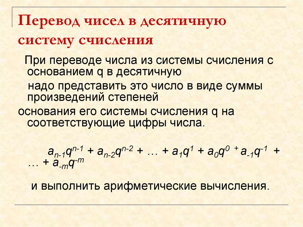 Как перевести число в десятичную систему счисления