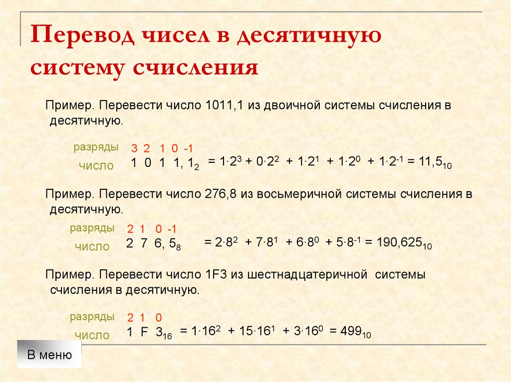 Перевод чисел в десятичную систему счисления