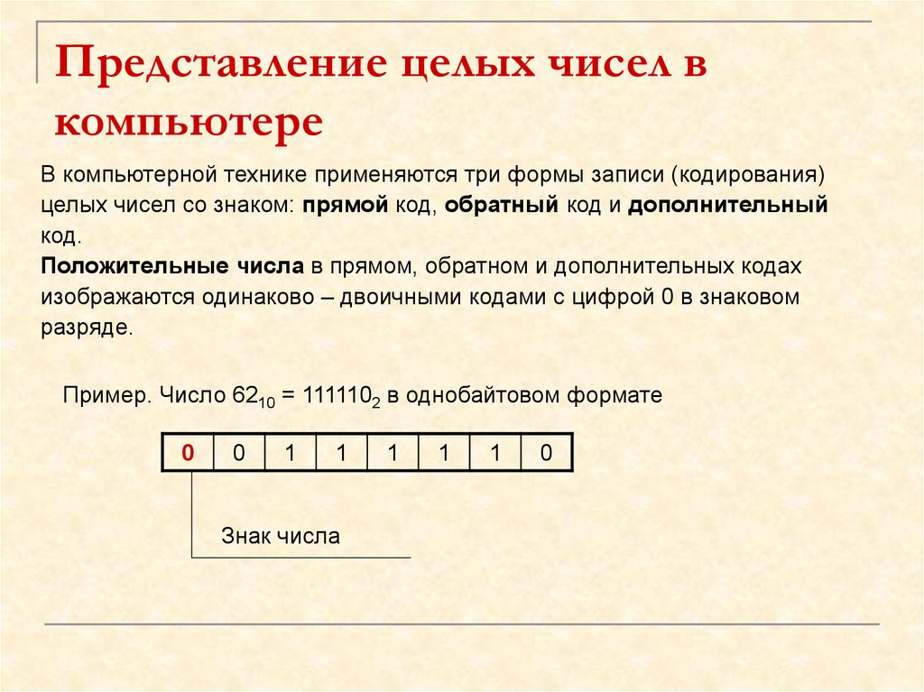 Представить ч. Представление целых чисел 8 класс Информатика. Представление чисел в компьютере таблица. Представление целых и вещественных чисел в компьютере. Представление чисел в компьютере представление целых чисел.