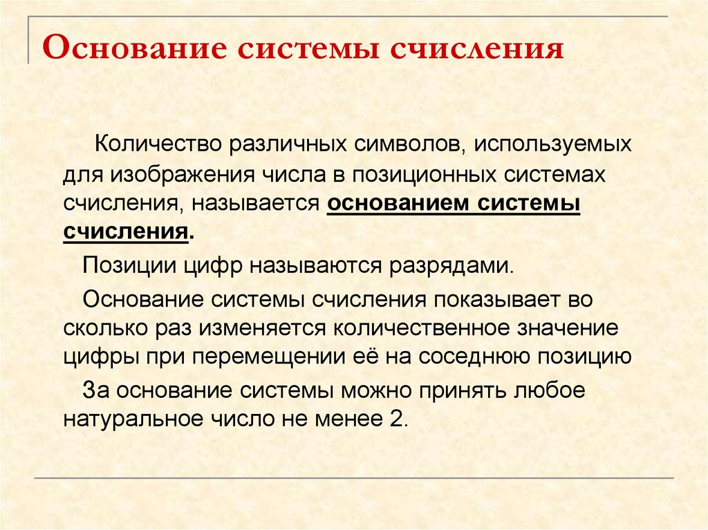 Количество различных знаков или символов используемых для изображения цифр в данной системе