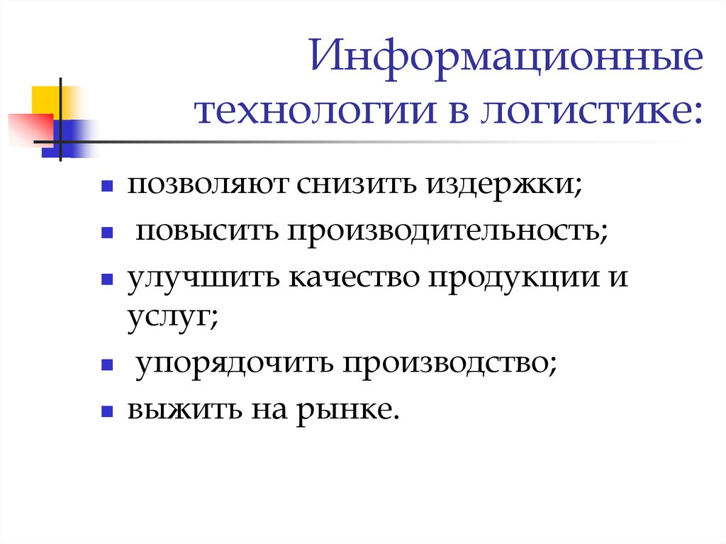 Информационные системы в логистике презентация