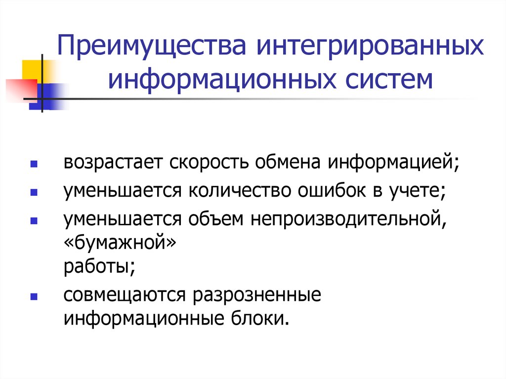 Преимущества системы. Преимущества интегрированных ИС.. Преимущества информационных систем. Преимущества информационных структур. Интеграция информационных систем.