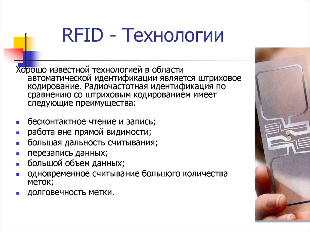 Технология меток. Технологии радиочастотной идентификации. Преимущества и недостатки технологии RFID. Преимущества и недостатки радиочастотной идентификации RFID. RFID-чип радиочастотная идентификация..