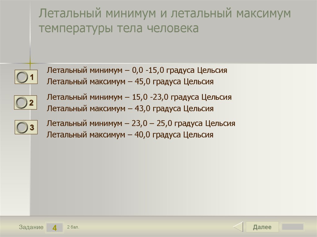 Минимум и максимум температуры. Летальная минимальная температура тела составляет. Летальная максимальная температура тела составляет. Летальная температура тела человека. Максимальная и минимальная температура человека.