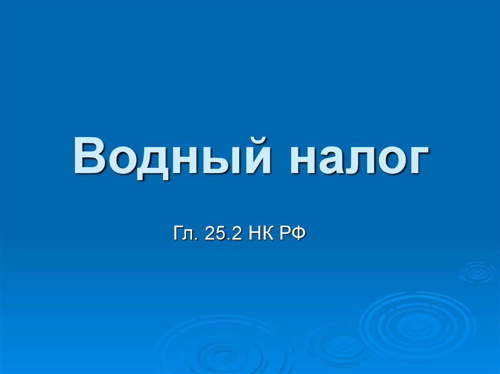 3 водный налог. Водный налог. Водный налог презентация. Водный налог налоговый период. Водный налог картинки.