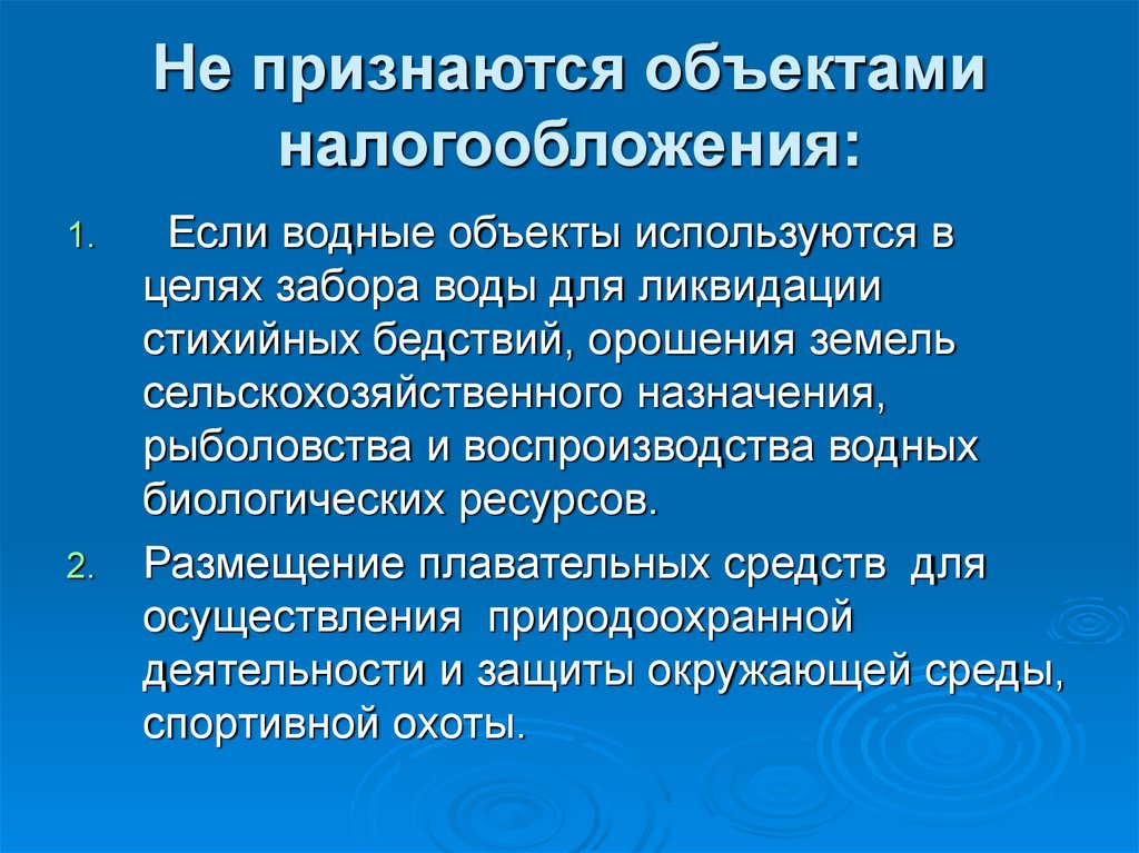 Признанные объекты. Не признаются объектом налогообложения. Объектом налогообложения водным налогом признается:. Презентация на тему Водный налог. Не признаются объектом налогообложения водного налога.