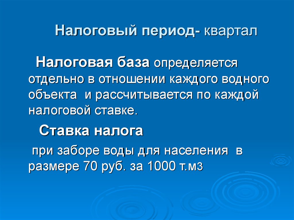 Налоговая база. Водный налог налоговый период. Водный налог налоговая ставка. Налоговый период налоговая база. Налогоплательщики водного налога.