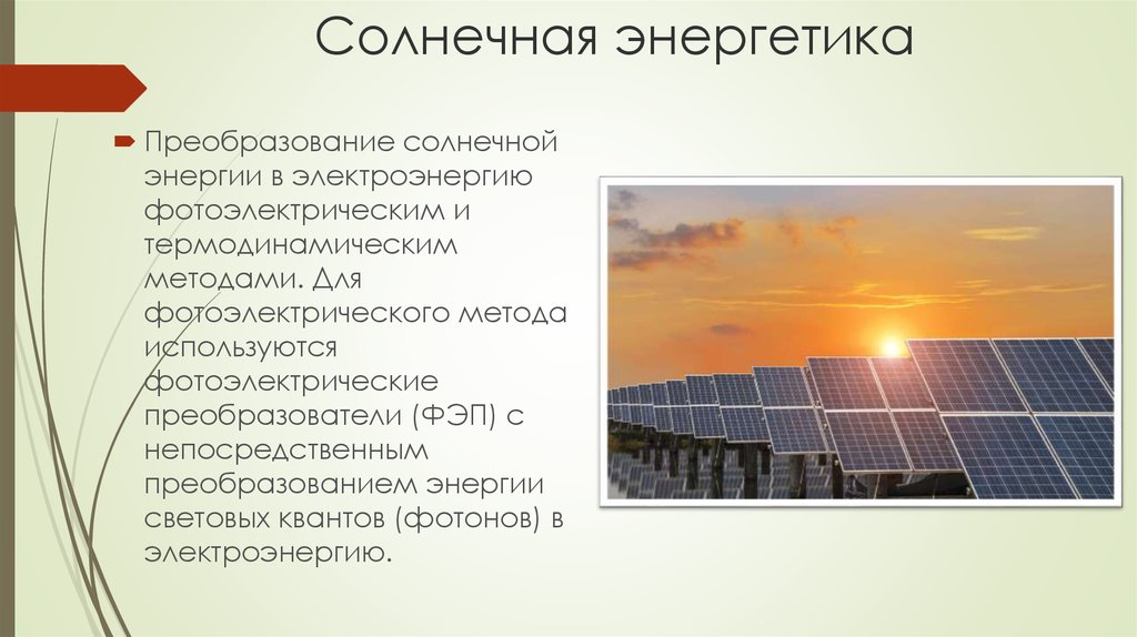 Преобразование и использование солнечной энергии