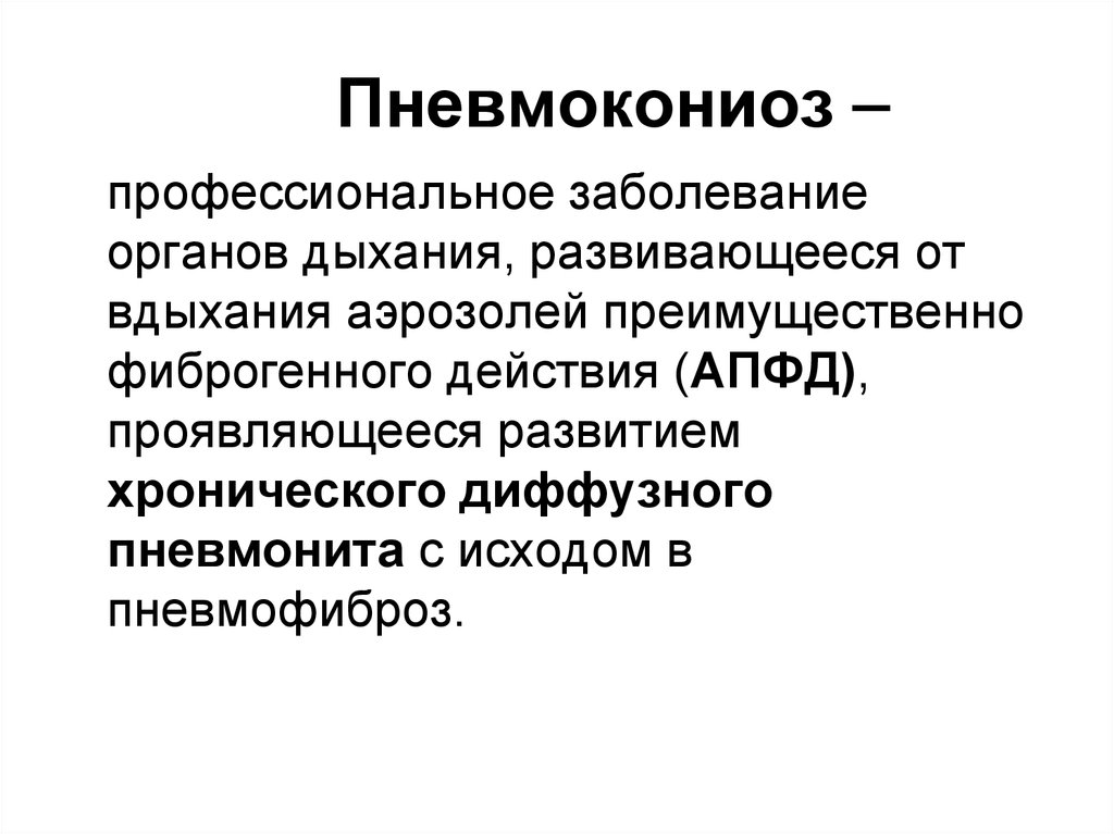 Пневмокониозы профессиональные болезни презентация