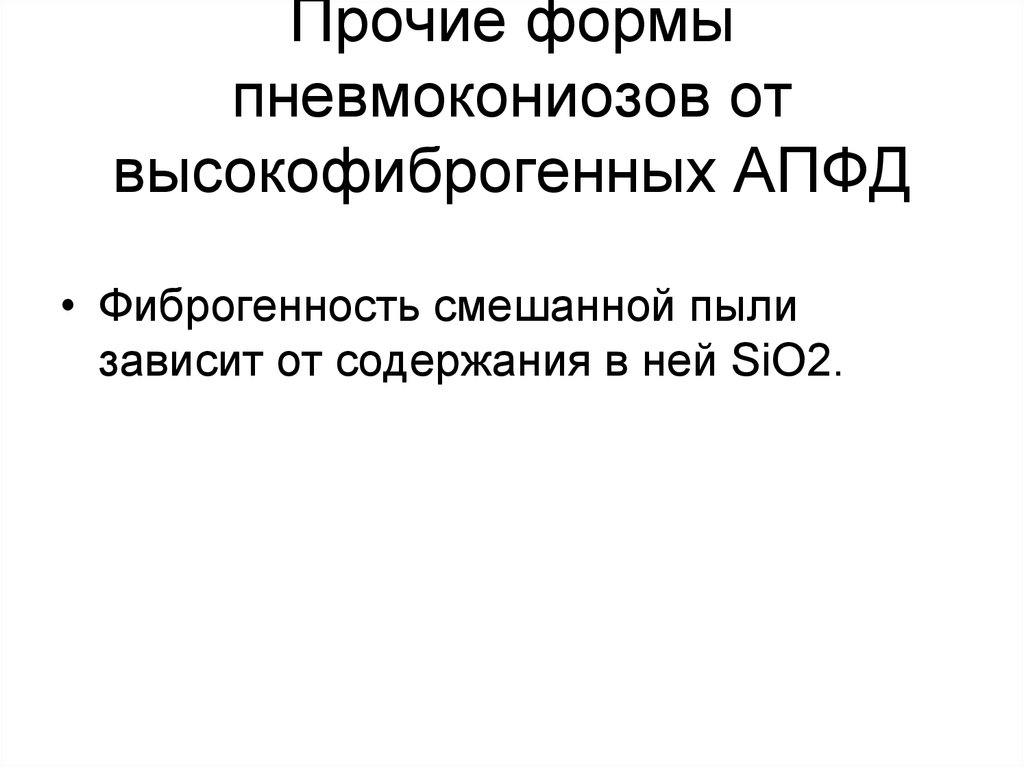 Аэрозоли преимущественно фиброгенного действия