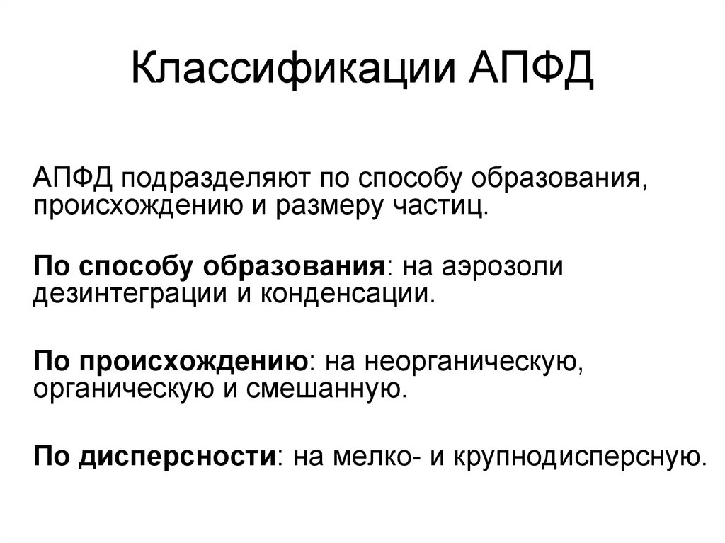 Преимущественно. Аэрозоли преимущественно фиброгенного действия (АПФД). Классификация АПФД. Классификация аэрозолей преимущественно фиброгенного действия. Классификации аэрозолей преимущественно фиброгенного действия АПФД.