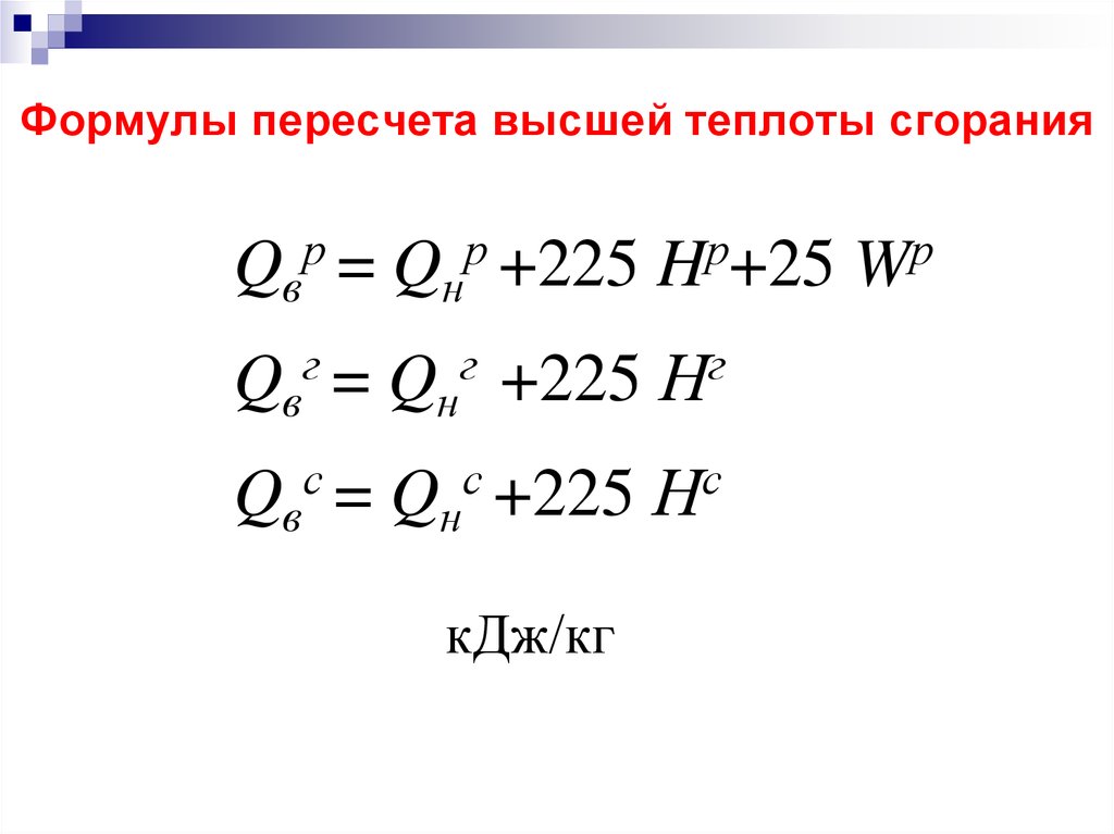 Как найти теплоту сгорания