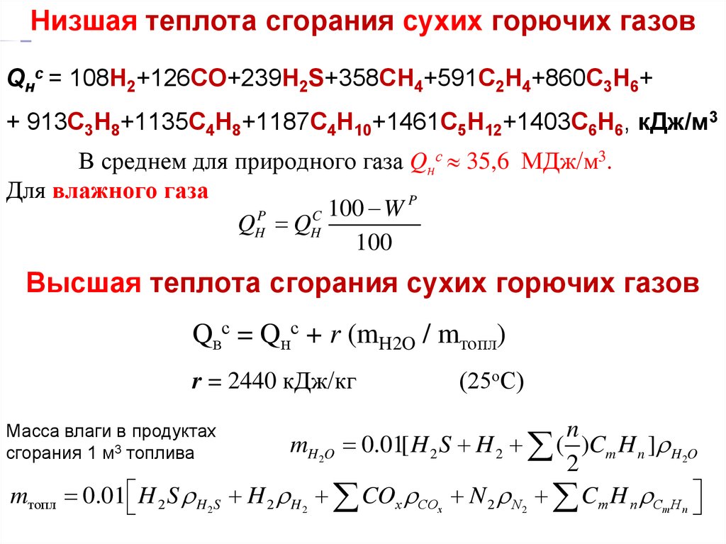 Уравнение горения угля. Формула низшей теплоты сгорания. Низшая теплота сгорания пропана формула. Формула низшей теплоты сгорания газа. Теплота сгорания природного газа формула.