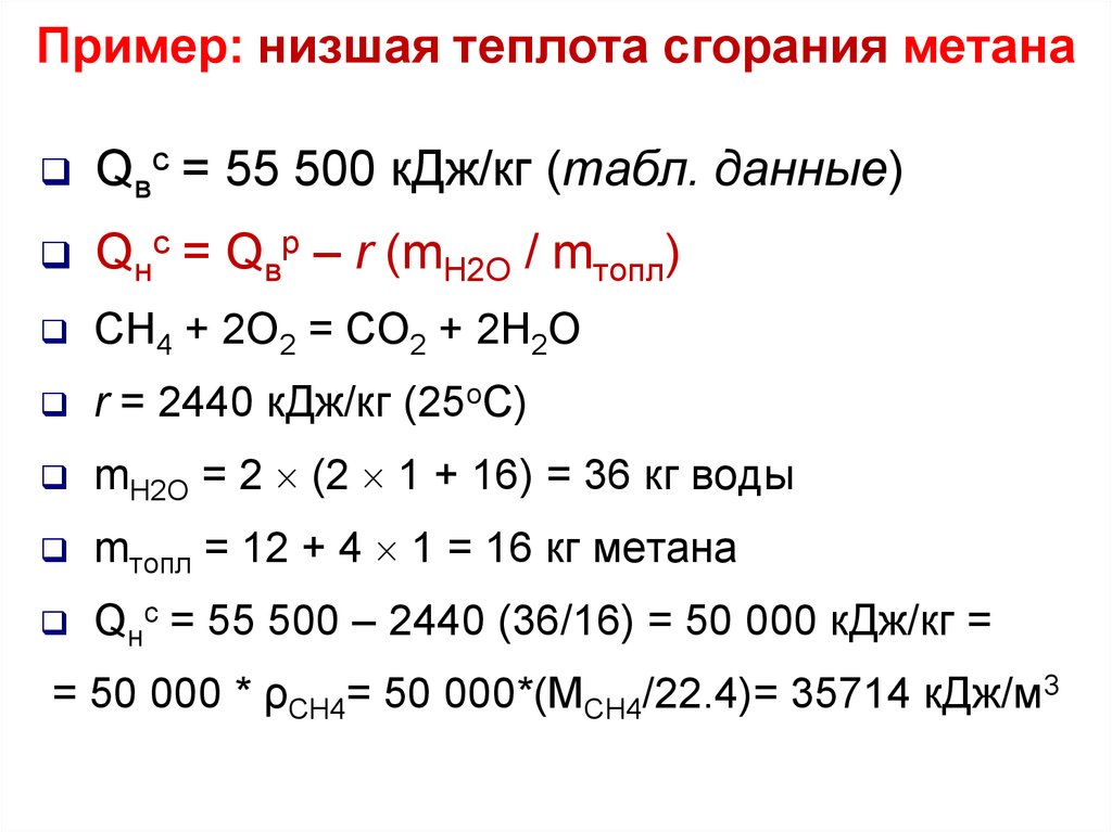 Теплота сгорания метана