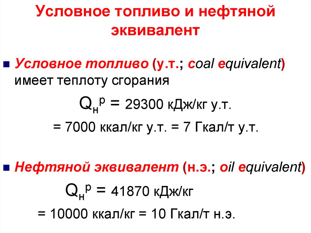 Условное топливо. Нефтяной эквивалент. Тепловой эквивалент. Единица условного топлива.