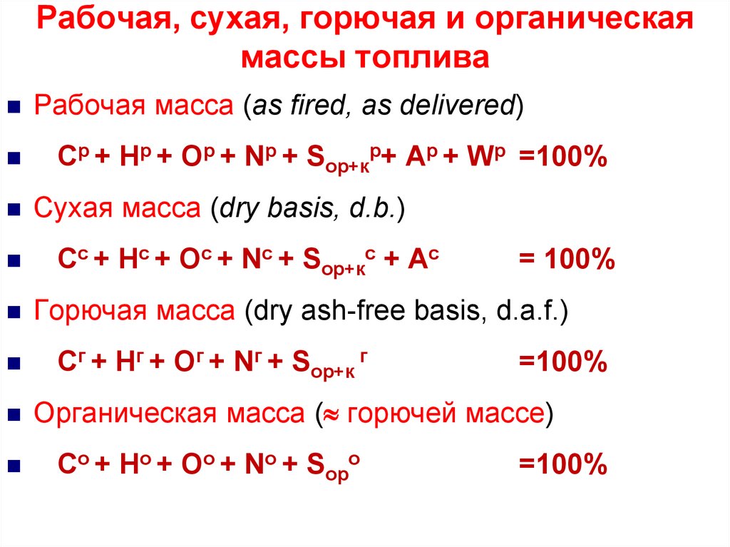 Состав горючей массы