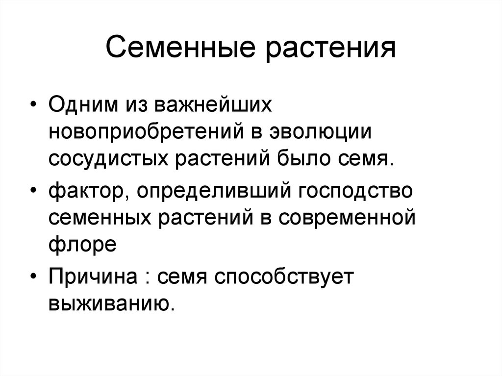 Преимущества растений. Общая характеристика семенных растений. Общие черты семенных растений. Особенности семенных растений кратко. Признаки семенных растений.