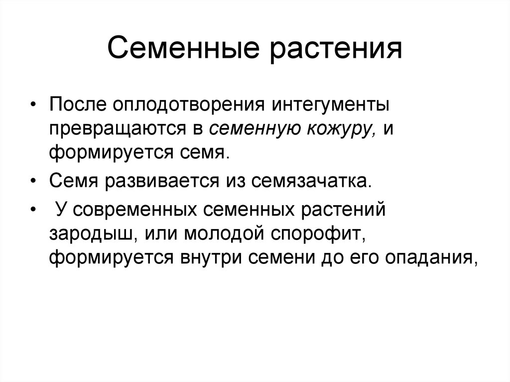 Семенные растения ткани