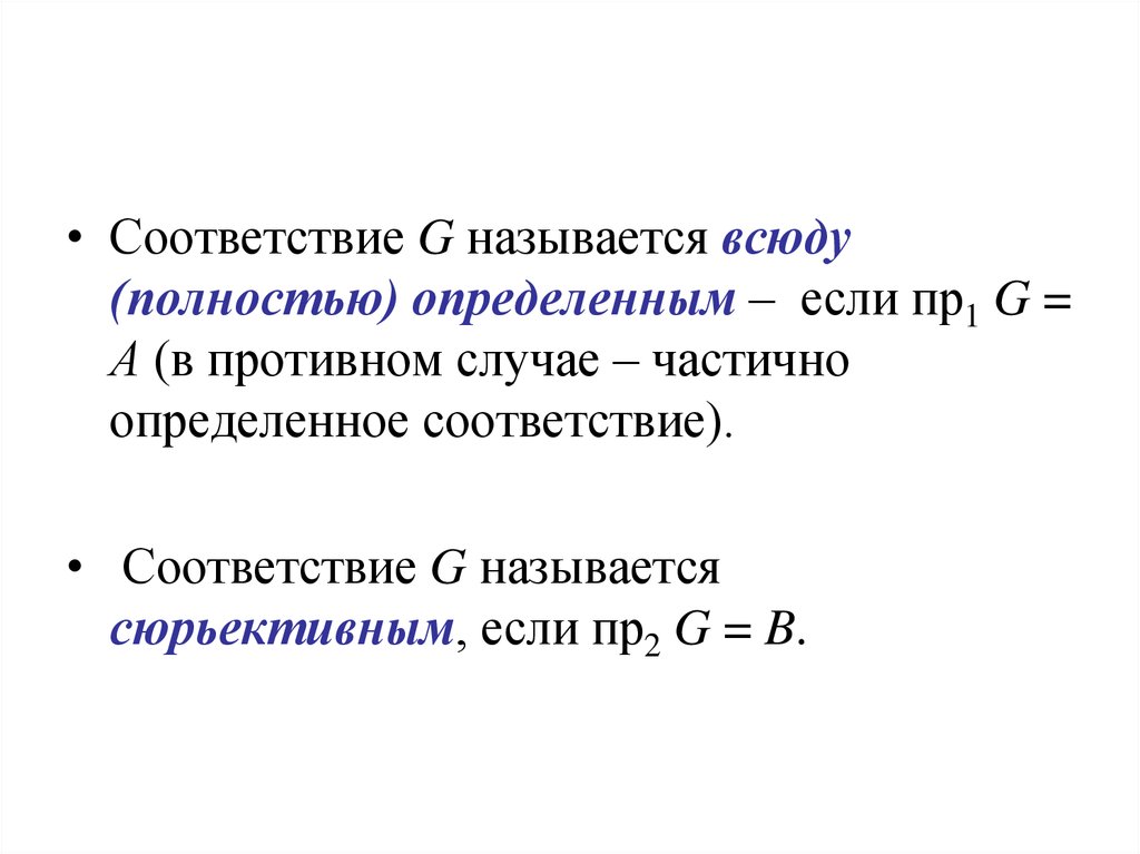 Определите соответствие. Всюду определенное соответствие. Соответствие сюрьективно если. Всюду определенное дискретная математика. Бинарное отношение называют всюду определенным.