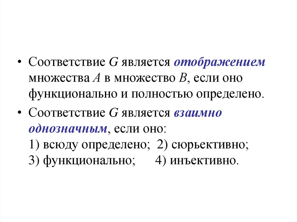 Определяют их соответствие определенной. Соответствие является отображением. Соответствие всюду определено. Всюду определенное множество. Всюду определяющие соответствия.