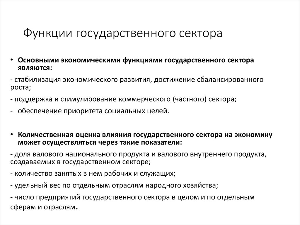 Рост государственного сектора. Функции госсектора. Роль государственного сектора в экономике. Функции государственного сектора экономики. Правительственный сектор экономики.