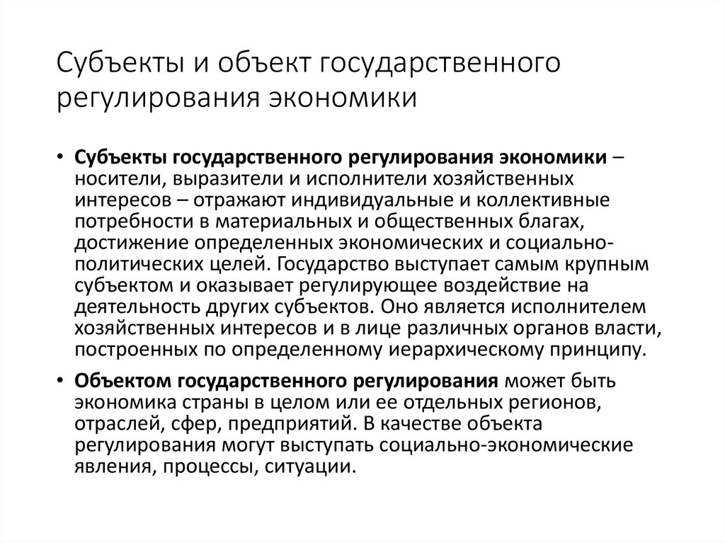 Объекты и субъекты государственного регулирования экономики презентация