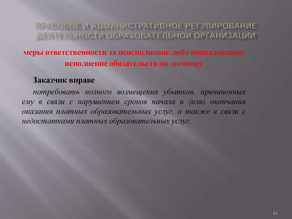 Возмещение убытков причиненных ненадлежащим исполнением обязательств. Административное регулирование. Ненадлежащее исполнение обязательств.