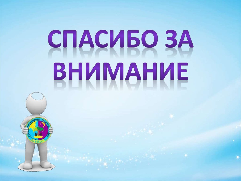 Спасибо за внимание