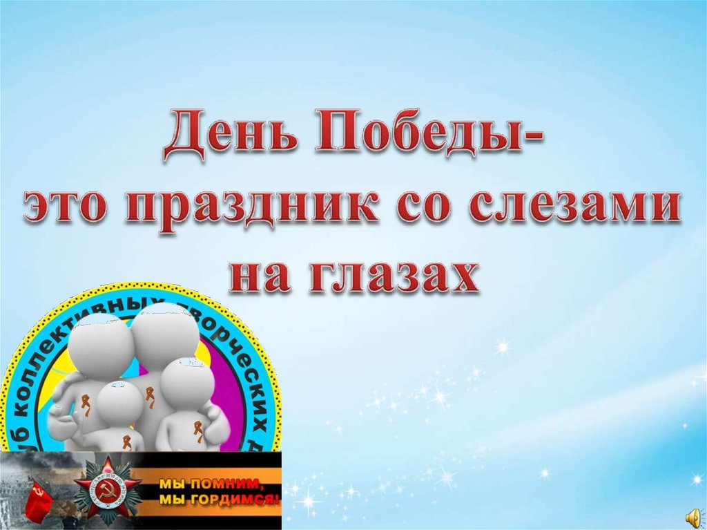 День Победы- это праздник со слезами на глазах