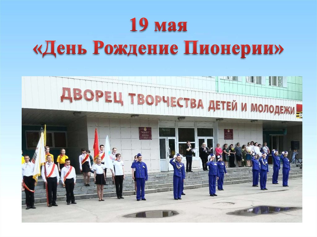 19 мая «День Рождение Пионерии»